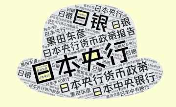 加薪谈判结果出人意料，日银政策4月疑团重重